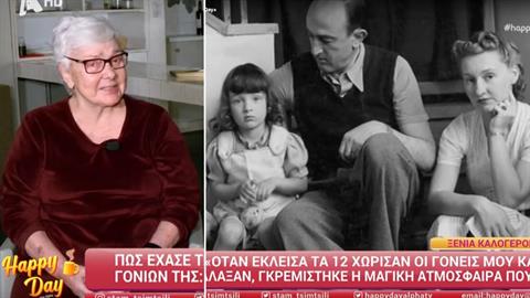Ξ. Καλογεροπούλου: «ο μπαμπάς μου μας άφησε επειδή ερωτεύτηκε άλλη γυναίκα»
