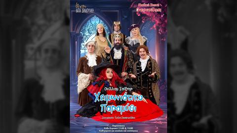 Κερδίστε διπλές προσκλήσεις για το «Χειμωνιάτικο Παραμύθι» του Ουίλιαμ Σαίξπηρ στις 9/3