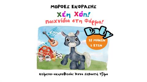Κερδίστε διπλές προσκλήσεις για την παράσταση «Χέη Χοπ! Παιχνίδια στη Φάρμα» στις 9/2