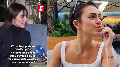 Κ. Ταραμπάνκο: «κοιτάω την οικονομική άνεση στον άντρα, για να μην τον συντηρώ εγώ»