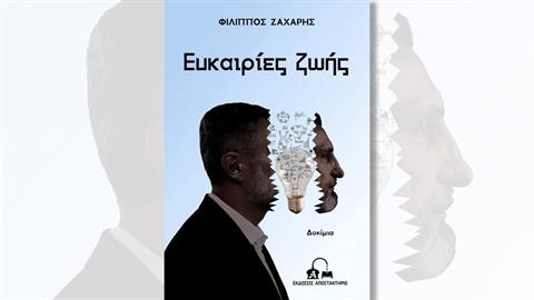 «Ευκαιρίες ζωής»: Κυκλοφόρησε το πρώτο βιβλίο του Φίλιππου Ζάχαρη