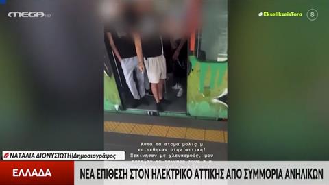 Ομοφοβική επίθεση στον ΗΣΑΠ: πέταξαν αναμμένα τσιγάρα και γρονθοκόπησαν 22χρονο