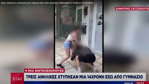 Ανήλικες ξυλοκόπησαν άγρια 14χρονη - τη βασάνιζαν για 30 λεπτά!