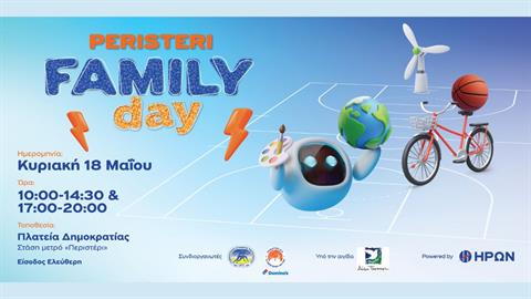 Peristeri Family Day powered by ΗΡΩΝ: Μια Κυριακή γεμάτη παιχνίδι & ενέργεια