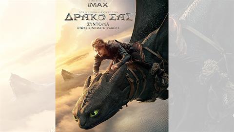 «Πώς να εκπαιδεύσετε τον δράκο σας»: έρχεται στους κινηματογράφους στις 12/6 από την DreamWorks