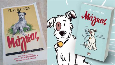 Μάγκας: το κλασικό βιβλίο της Πηνελόπης Δέλτα επιστρέφει σαν... graphic novel!