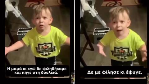2χρονος έγινε έξαλλος επειδή η μαμά του έφυγε για δουλειά χωρίς να τον φιλήσει!