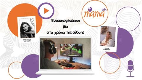 Ενδοοικογενειακή βία στα χρόνια της οθόνης