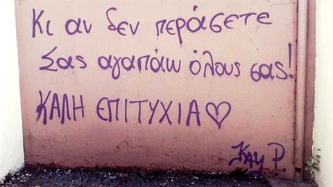 Μια τεράστια αγκαλιά σε όσα παιδιά δεν θα τα «καταφέρουν» στις Πανελλήνιες