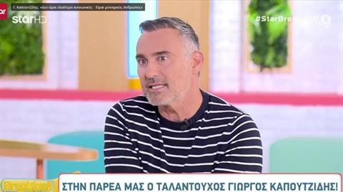 Γ. Καπουτζίδης: «στο σχολείο δεν είχα φίλους - ένιωθα πάντα διαφορετικός»