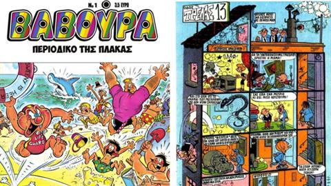 ΒΑΒΟΥΡΑ: το θρυλικό περιοδικό που μεγάλωσε μια ολόκληρη γενιά, επιστρέφει! 