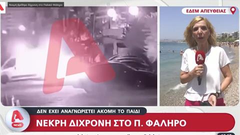 Παλαιό Φάληρο: νεκρό κοριτσάκι εντοπίστηκε σε παραλία - ήταν στη θάλασσα για 24 ώρες