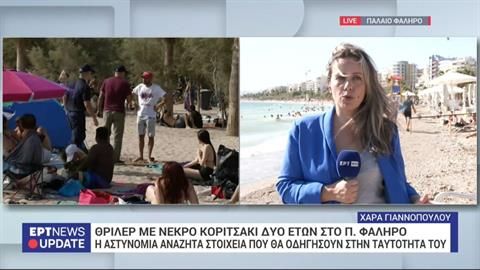 Παλαιό Φάληρο: ακόμα κανείς δεν έχει αναζητήσει το κοριτσάκι που πνίγηκε