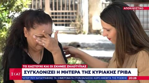 Μαμά Κ. Γρίβα: «η κόρη μου βιάστηκε όταν ήταν 2 μηνών έγκυος και απέβαλε»