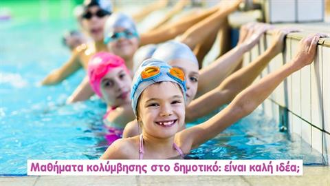 Μαθήματα κολύμβησης στο δημοτικό: είναι καλή ιδέα;