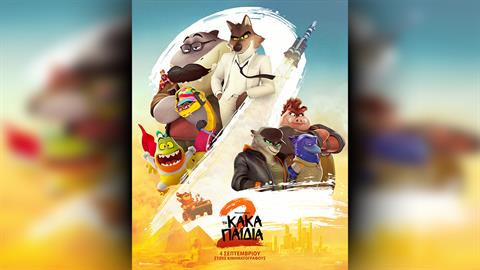 Κερδίστε διπλές προσκλήσεις για την ταινία «Τα κακά παιδιά 2» στις 2/9