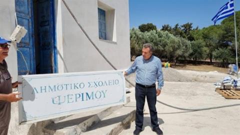 Ψέριμος: ανοίγει δημοτικό σχολείο για τους 2 μαθητές που τελείωσαν το νηπιαγωγείο!