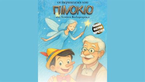 Έρχεται η παράσταση «Οι περιπέτειες του Πινόκιο» στις 14 Σεπτεμβρίου
