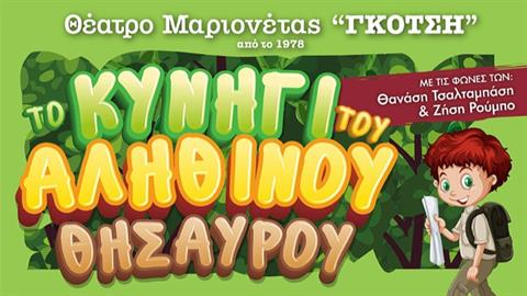Κερδίστε διπλές προσκλήσεις για την παράσταση «Το Κυνήγι του ΑΛΗΘΙΝΟΥ Θησαυρού» στις 9/11