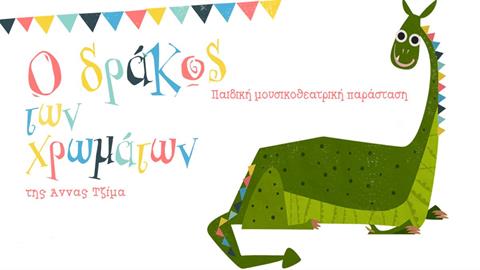 Επιστρέφει η παράσταση «Ο Δράκος των χρωμάτων» της Άννας Σεβαστής Τζίμα