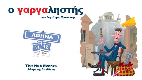 Ο «Γαργαληστής» του Δημήτρη Μπασλάμ ζωντανεύει ξανά!