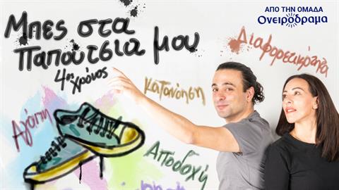 Kερδίστε διπλές προσκλήσεις για την παράσταση «Μπες στα παπούτσια μου» στις 28/9