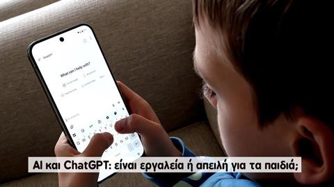 AI και ChatGPΤ: είναι εργαλεία ή απειλή για τα παιδιά; 