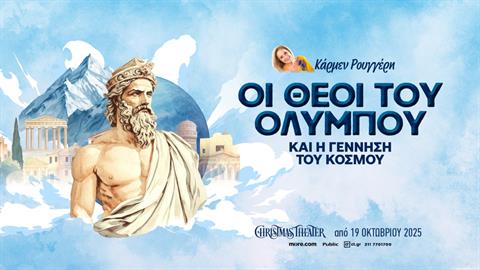 «ΟΙ ΘΕΟΙ ΤΟΥ ΟΛΥΜΠΟΥ και η γέννηση του κόσμου» της Κάρμεν Ρουγγέρη: στο Christmas Theatre από 19/10