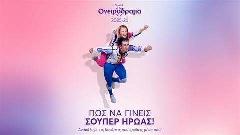 Κερδίστε διπλές προσκλήσεις για την παράσταση «Πώς να γίνεις Σούπερ Ήρωας» στις 30/11