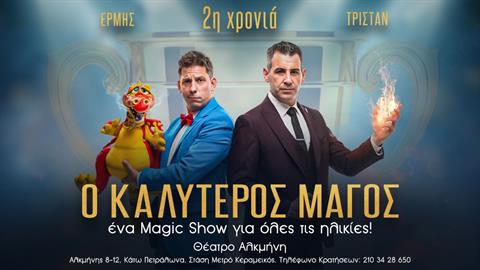Κερδίστε διπλές προσκλήσεις για την παράσταση «Ο Καλύτερος Μάγος» στις 23/11