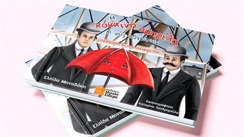 Κυκλοφόρησε το βιβλίο «Η Κόκκινη ομπρέλα σε νέες περιπέτειες - Ταξιδεύοντας με τους αδελφούς Ράιτ» της Ελπίδας Μηναδάκη