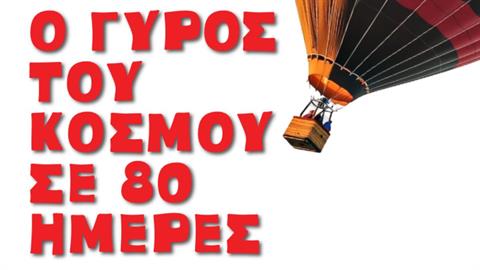 Έρχεται η παράσταση «Ο Γύρος του Κόσμου σε 80 Ημέρες» στο Θέατρο «Δημήτρης Χορν»