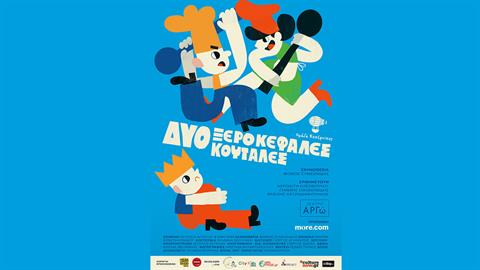 «Δυο Ξεροκέφαλες Κουτάλες»: η αστεία και τρυφερή παράσταση για παιδιά από την  ομάδα ΚΟΠΕΡΝΙΚΟΣ!