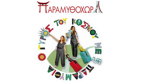 Το Θέατρο Κούκλας Παραμυθοχώρα παρουσιάζει τον «Γύρο του Κόσμου με 5 Παραμύθια» από 9/11