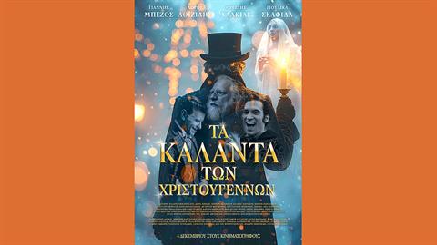 «Τα Κάλαντα των Χριστουγέννων»: η πιο Feelgood ταινία των Χριστουγέννων στις 4/12 στους κινηματογράφους