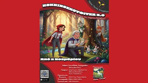 Κερδίστε διπλές προσκλήσεις για την παράσταση «Κοκκινοσκουφίτσα 2.0 - Το μυστήριο του χαμένου καλαθιού» στις 7/12