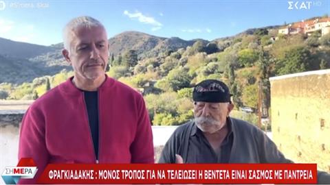 Παππούς Φραγκιαδάκης: «μόνο με παντρειά θα τελειώσει η βεντέτα στα Βορίζια»