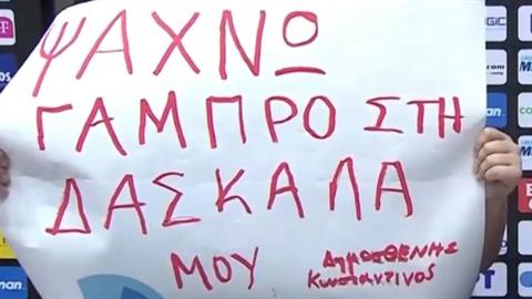 Μαθητής σήκωσε πλακάτ σε αγώνα μπάσκετ για να βρει... γαμπρό για τη δασκάλα του!