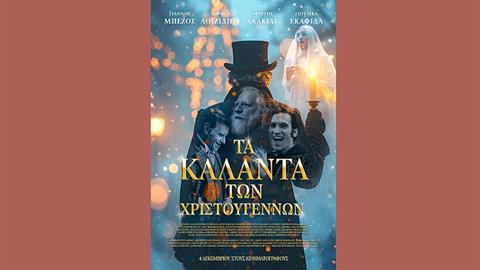 Κερδίστε 2πλές προσκλήσεις για την ταινία «Τα Κάλαντα των Χριστουγέννων» στις 2/12