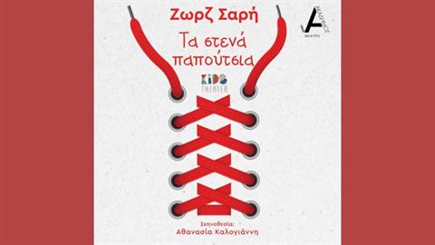 «Τα Στενά Παπούτσια» της Ζωρζ Σαρή: έρχονται στο Θέατρο ΝΕΟΣ Ακάδημος