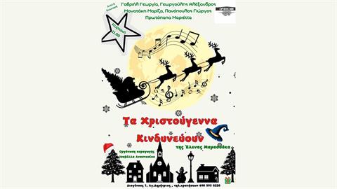 Η παράσταση «Τα Χριστούγεννα κινδυνεύουν» έρχεται στο Εργοτάξιον από 30/11!