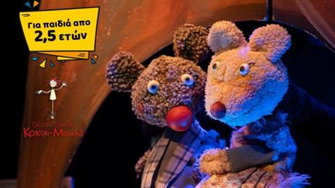 «Ιστορίες της Βελανιδιάς»: για 2ο χρόνο στο Θέατρο Αλκμήνη!