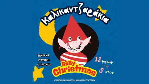 Κερδίστε διπλές προσκλήσεις για την παράσταση «Καλικαντζαράκια!» στις 7/12