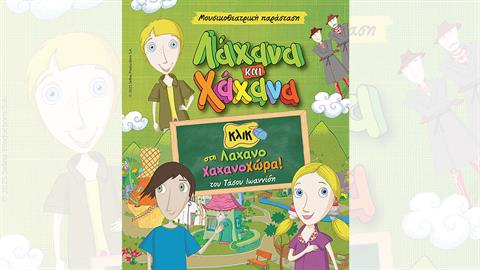 «Λάχανα και Χάχανα - Κλικ στη Λαχανοχώρα»: έρχονται στο θέατρο ΔΙΑΝΑ!