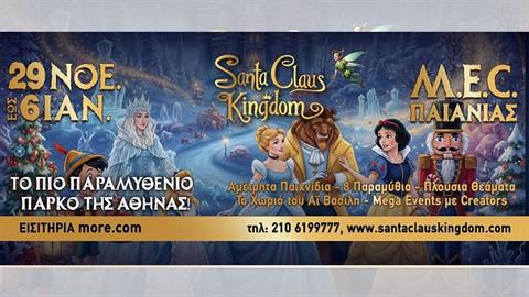 Kερδίστε διπλές προσκλήσεις για το Santa Clause Kingdom από τις 20/12 έως και τις 26/12