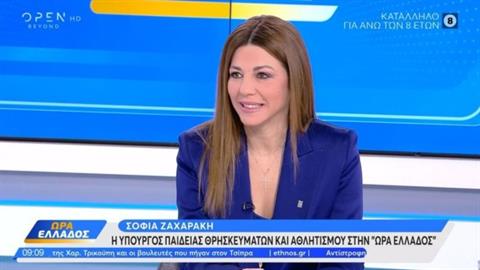 Σ. Ζαχαράκη: «θέλω να καταργήσω τις πανελλαδικές εξετάσεις»