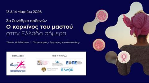 3ο Συνέδριο Ασθενών «Ο καρκίνος του μαστού στην Ελλάδα σήμερα» | 13 & 14 Μαρτίου 2026 