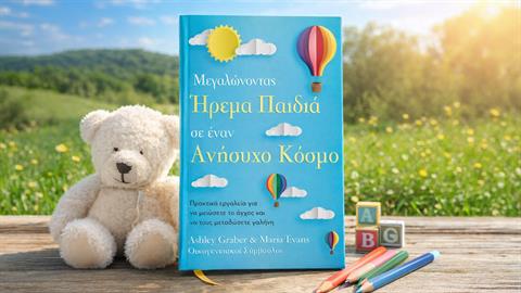«Μεγαλώνοντας ήρεμα παιδιά σε έναν ανήσυχο κόσμο»: ένα βιβλίο για γονείς που δεν ξέρουν τι να πουν ή πώς να το πουν