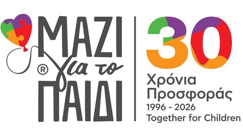 30 Χρόνια Μαζί για το Παιδί - Με 1€ προσφοράς δημιουργούνται 7,7€ κοινωνικής αξίας