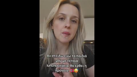 «Αν στείλω τα παιδιά σχολείο με τέτοια lunchbox, θα έρθει η Πρόνοια»: Ελληνίδα στη Νορβηγία